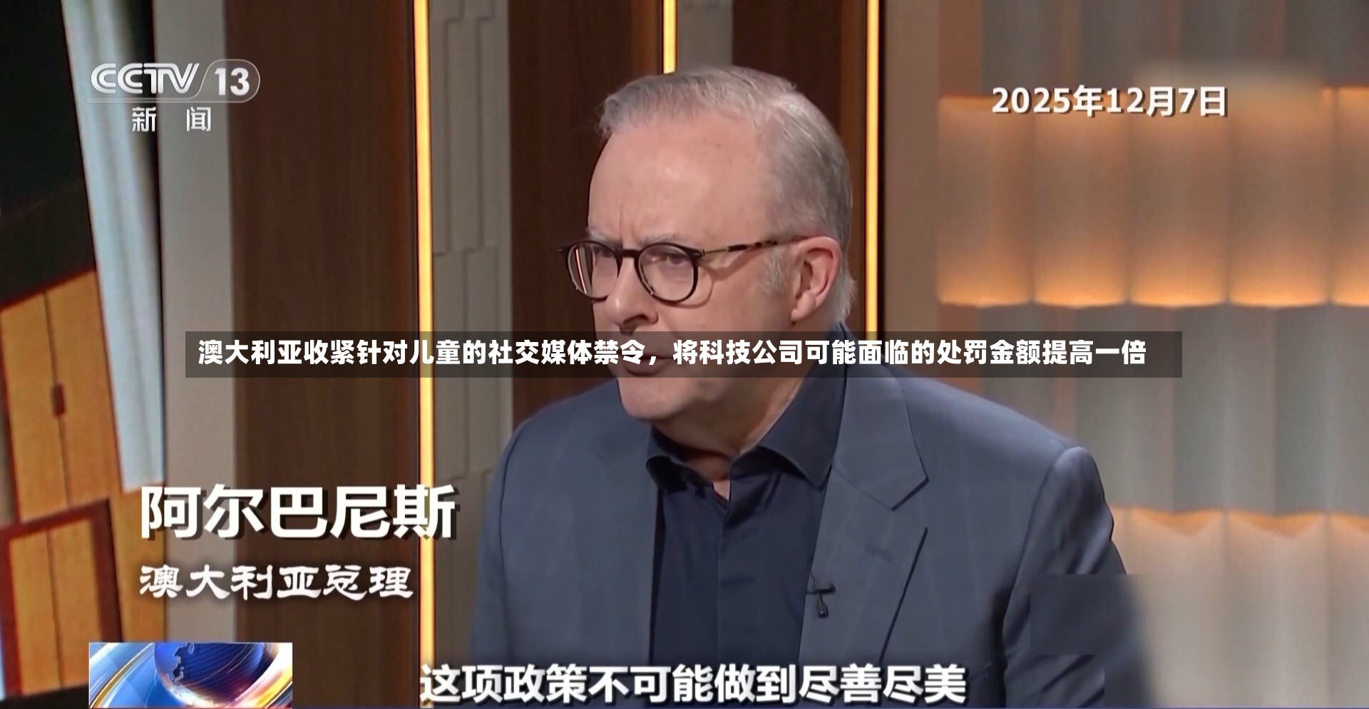 澳大利亚收紧针对儿童的社交媒体禁令，将科技公司可能面临的处罚金额提高一倍-第2张图片