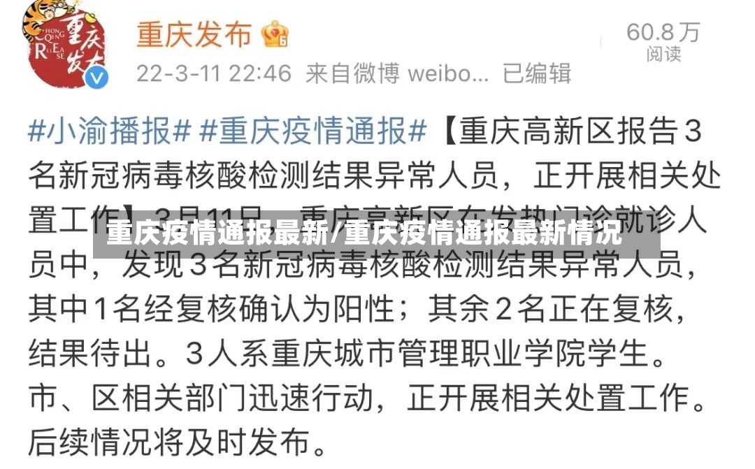 重庆疫情通报最新/重庆疫情通报最新情况