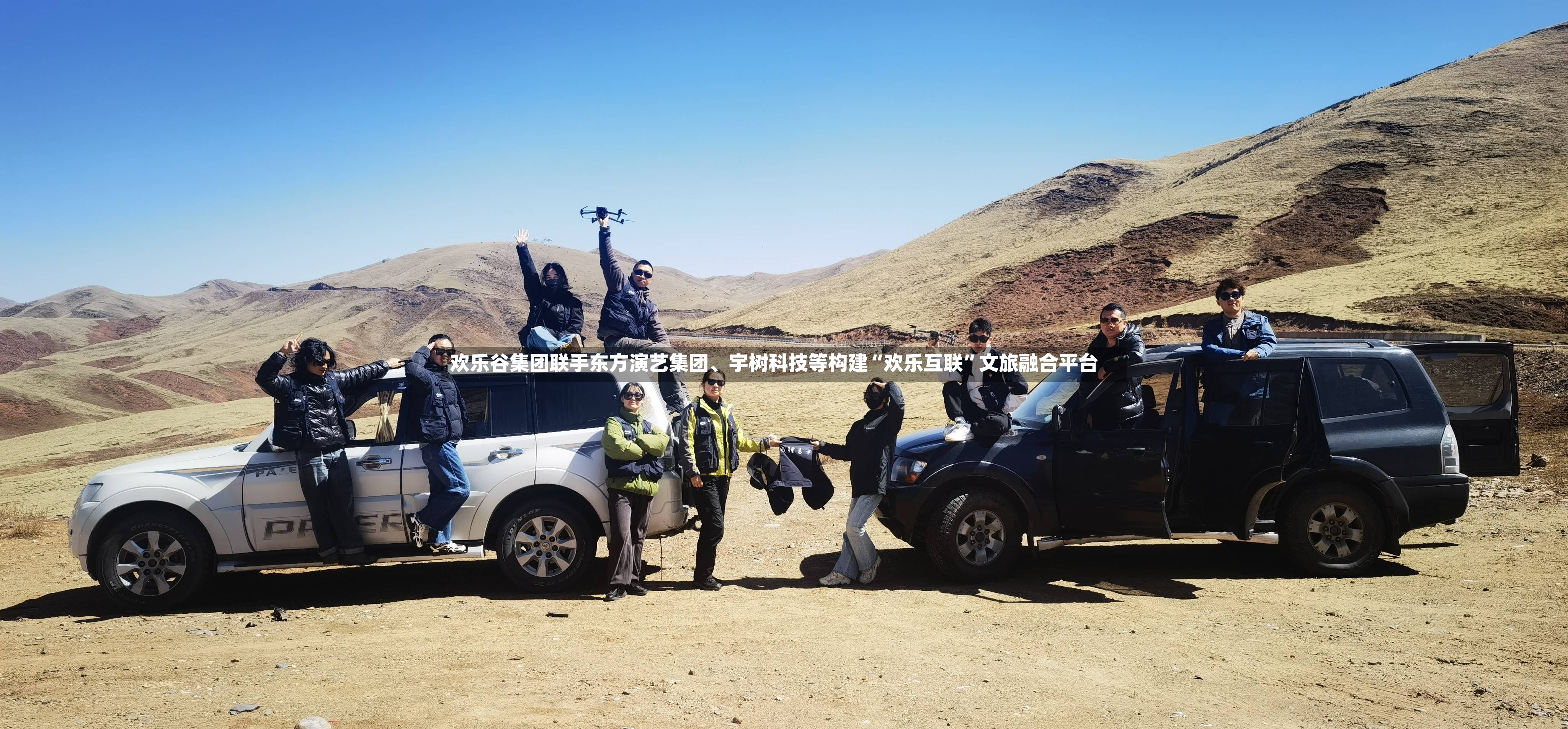 欢乐谷集团联手东方演艺集团、宇树科技等构建“欢乐互联”文旅融合平台