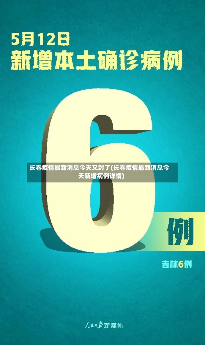 长春疫情最新消息今天又封了(长春疫情最新消息今天新增病例详情)-第2张图片