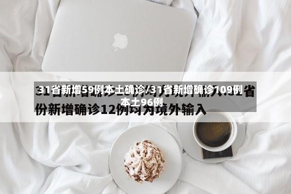 31省新增59例本土确诊/31省新增确诊109例 本土96例