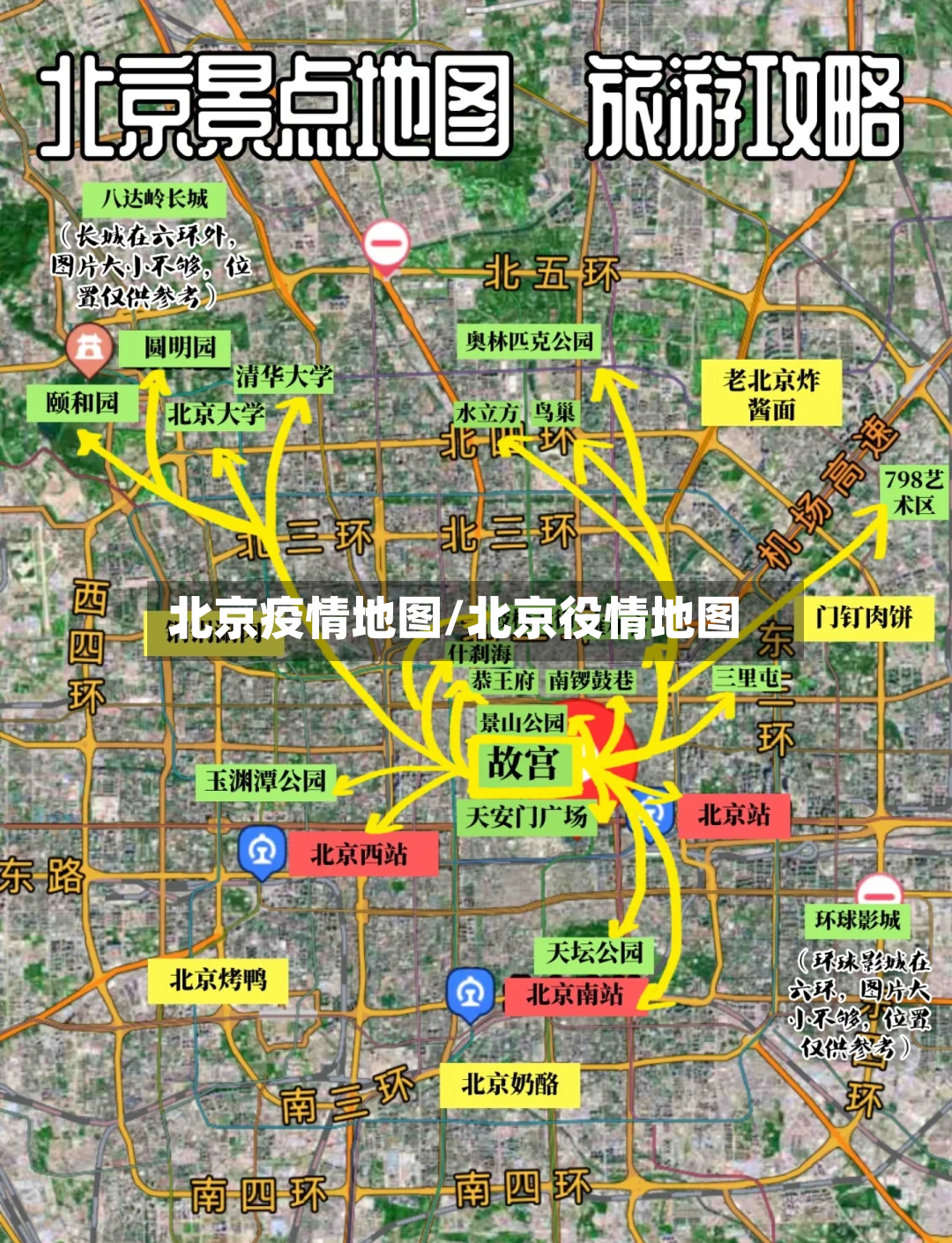 北京疫情地图/北京役情地图