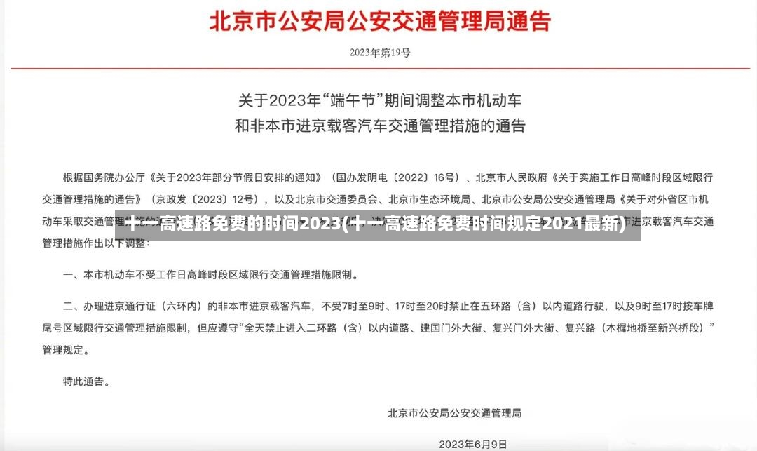 十一高速路免费的时间2023(十一高速路免费时间规定2021最新)-第2张图片