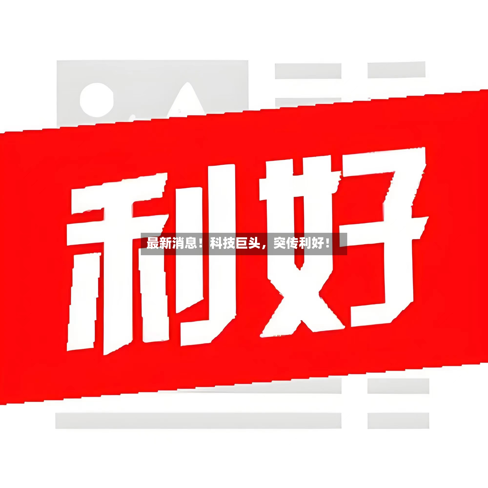 最新消息！科技巨头	，突传利好！-第2张图片