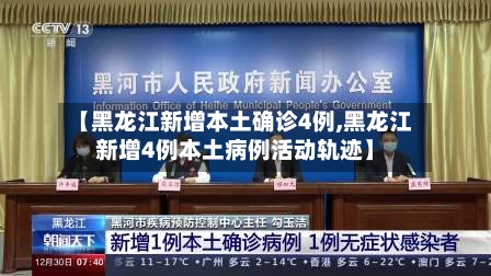 【黑龙江新增本土确诊4例,黑龙江新增4例本土病例活动轨迹】