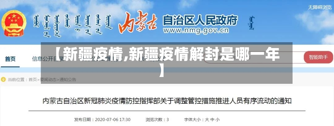 【新疆疫情,新疆疫情解封是哪一年】-第2张图片