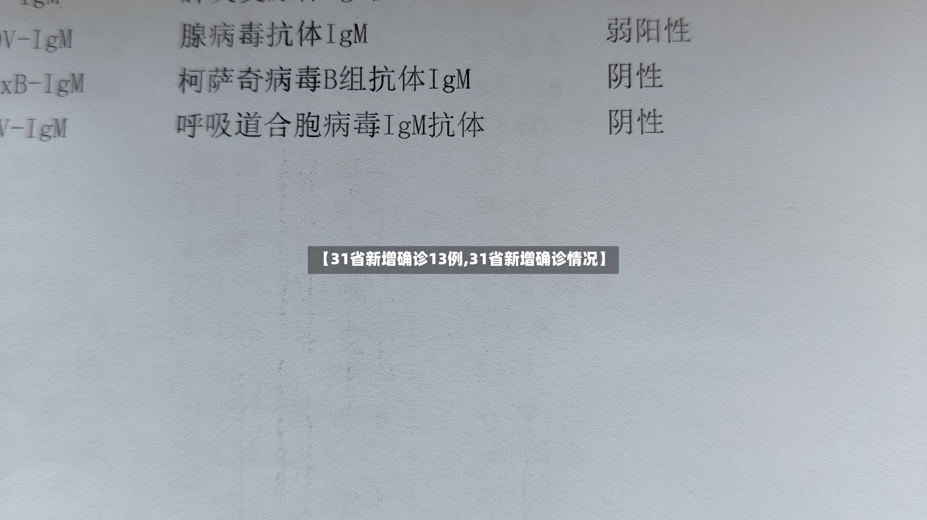 【31省新增确诊13例,31省新增确诊情况】-第2张图片