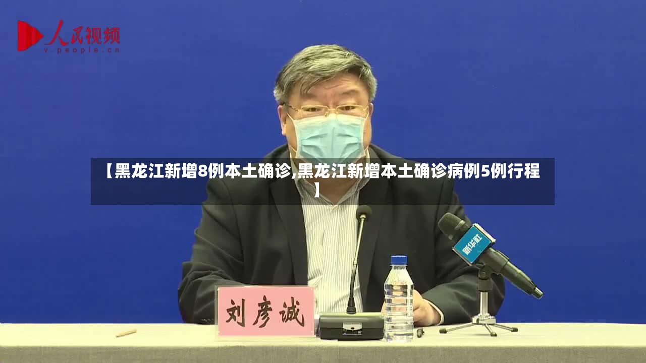 【黑龙江新增8例本土确诊,黑龙江新增本土确诊病例5例行程】-第3张图片