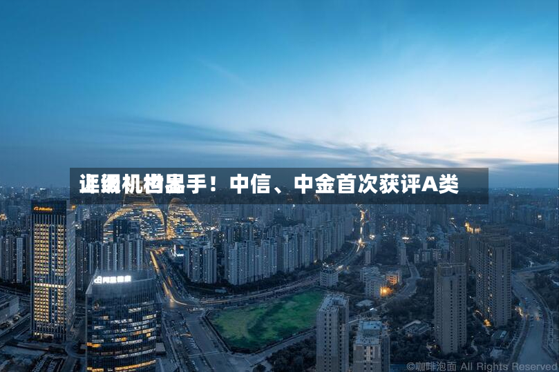 上调！世界评级机构出手！中信、中金首次获评A类-第2张图片