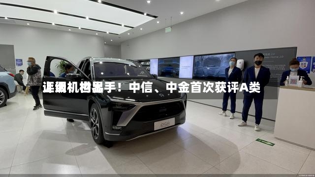 上调！世界评级机构出手！中信、中金首次获评A类-第3张图片
