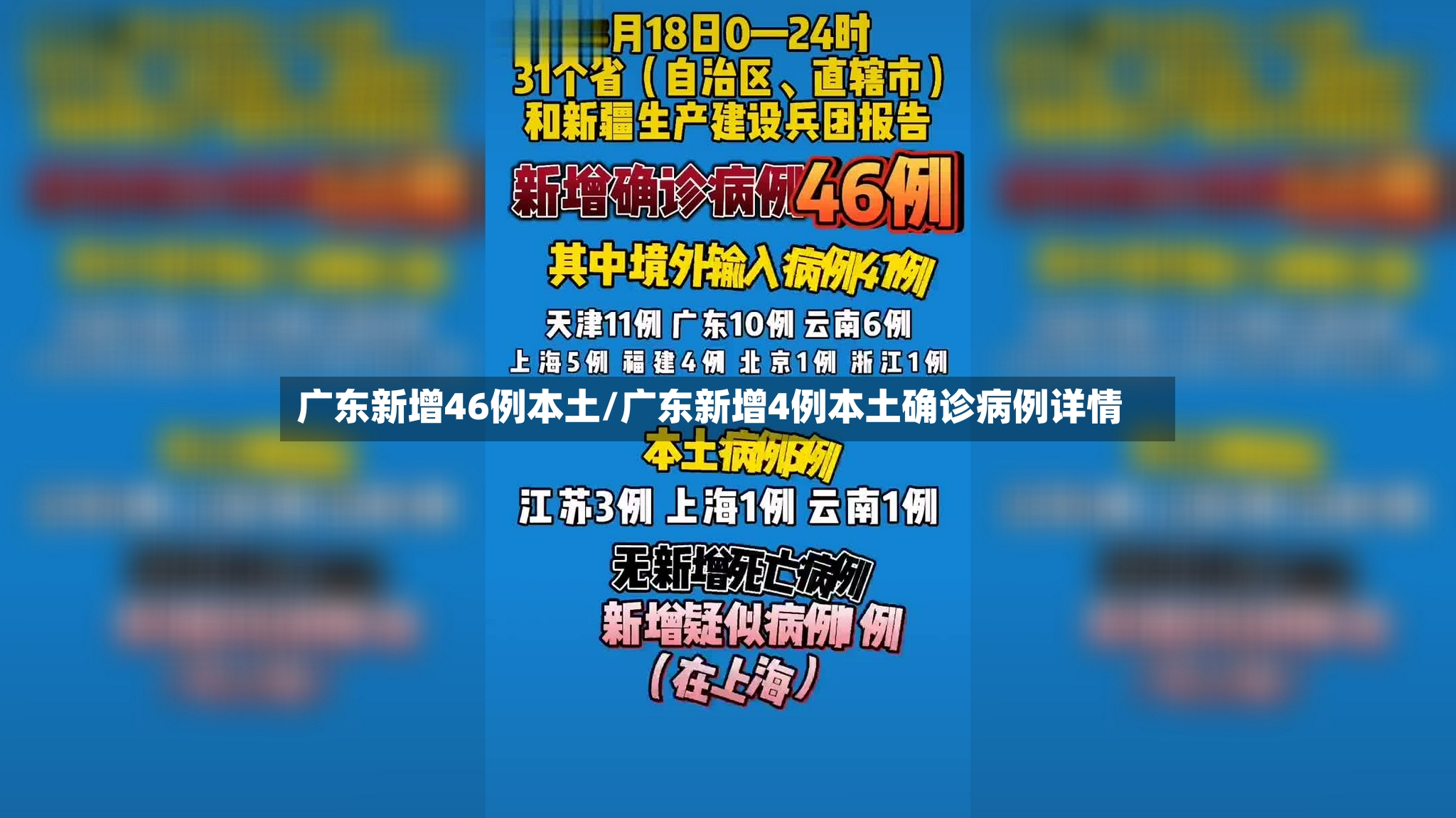 广东新增46例本土/广东新增4例本土确诊病例详情