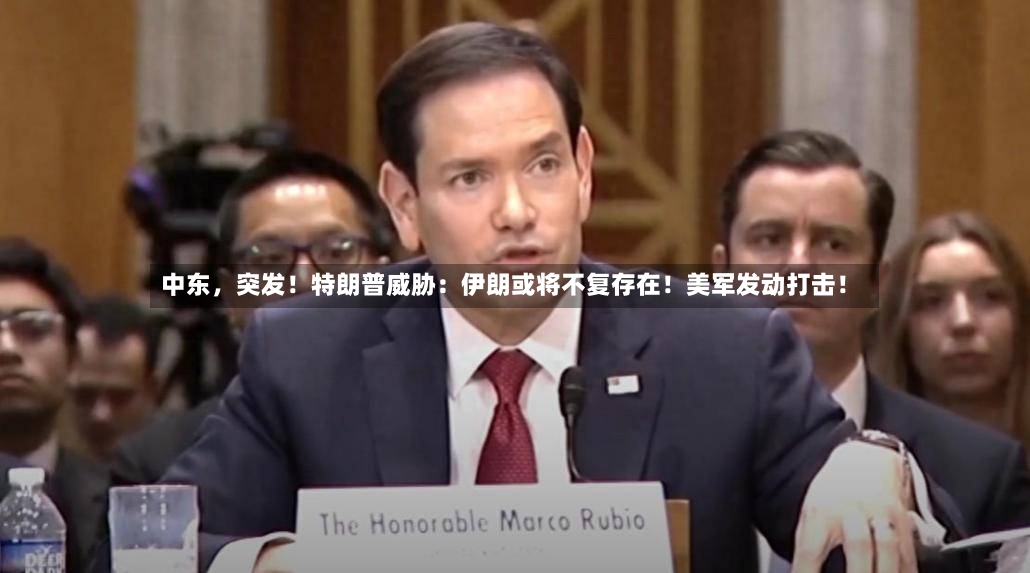 中东，突发！特朗普威胁：伊朗或将不复存在！美军发动打击！