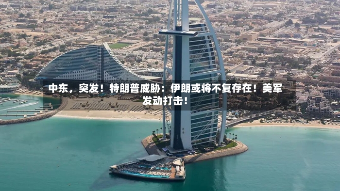 中东，突发！特朗普威胁：伊朗或将不复存在！美军发动打击！-第2张图片