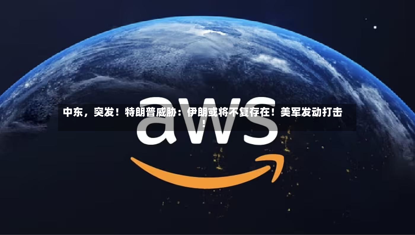 中东，突发！特朗普威胁：伊朗或将不复存在！美军发动打击！-第3张图片
