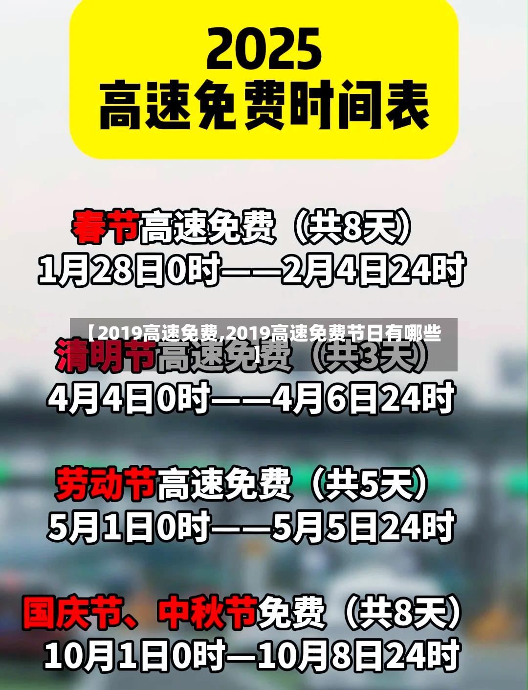 【2019高速免费,2019高速免费节日有哪些】-第3张图片