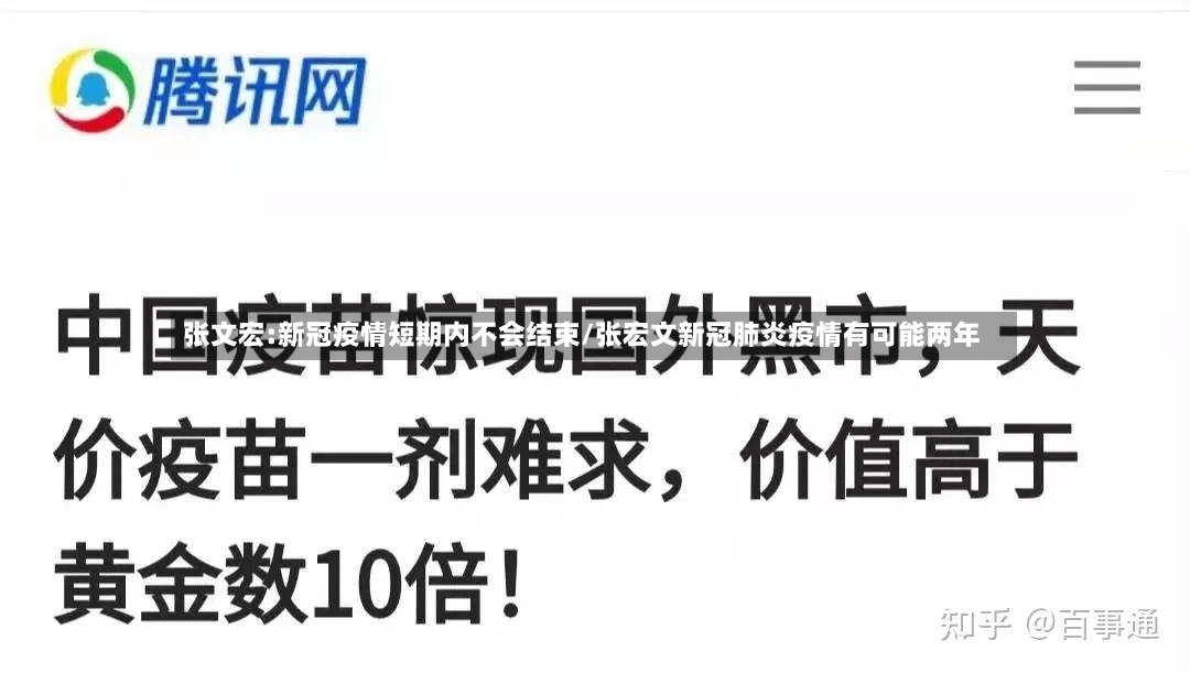 张文宏:新冠疫情短期内不会结束/张宏文新冠肺炎疫情有可能两年