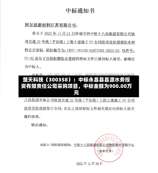 楚天科技（300358）：中标永昌县昌源水务投资有限责任公司采购项目，中标金额为900.00万元-第3张图片