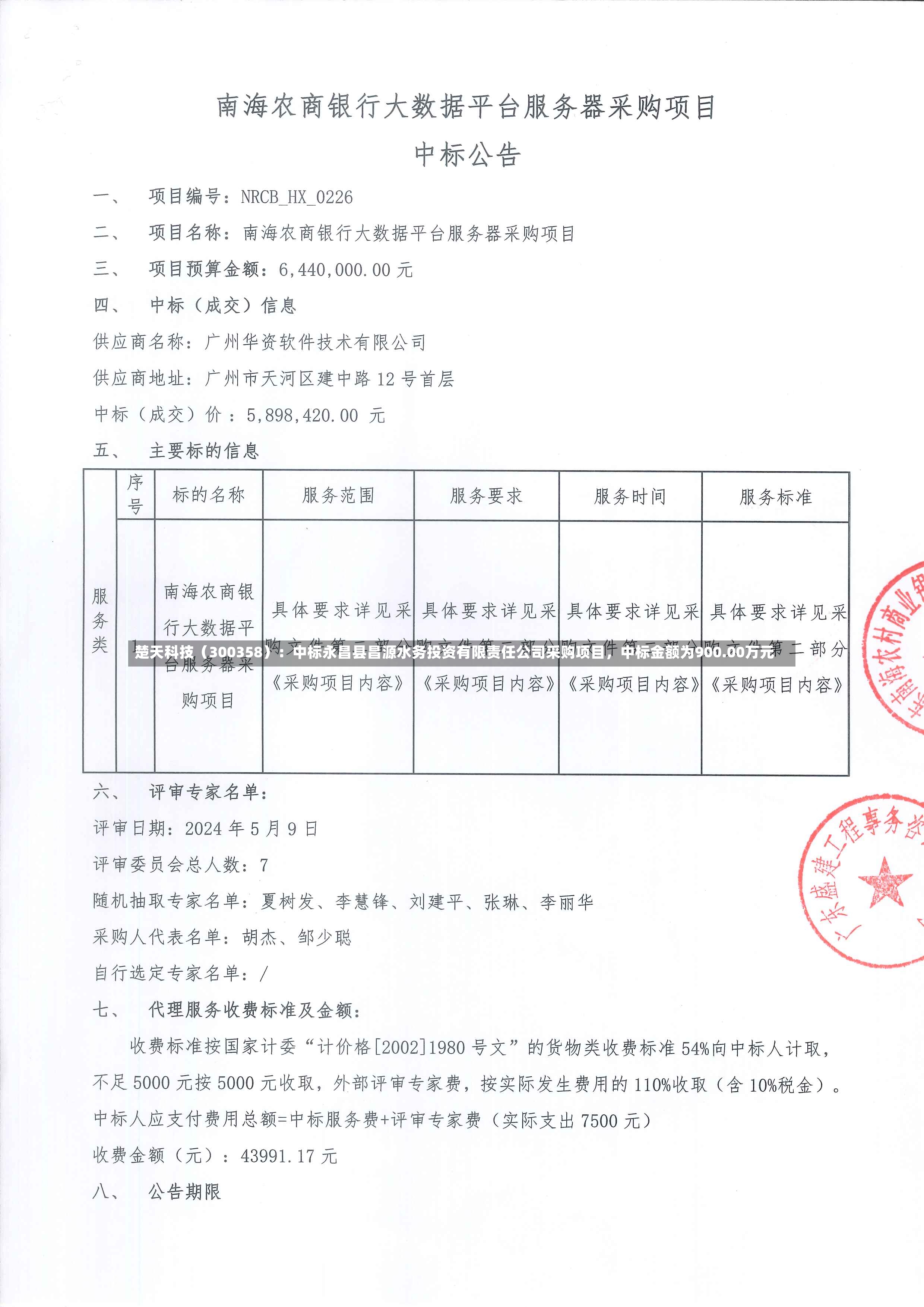 楚天科技（300358）：中标永昌县昌源水务投资有限责任公司采购项目，中标金额为900.00万元-第2张图片
