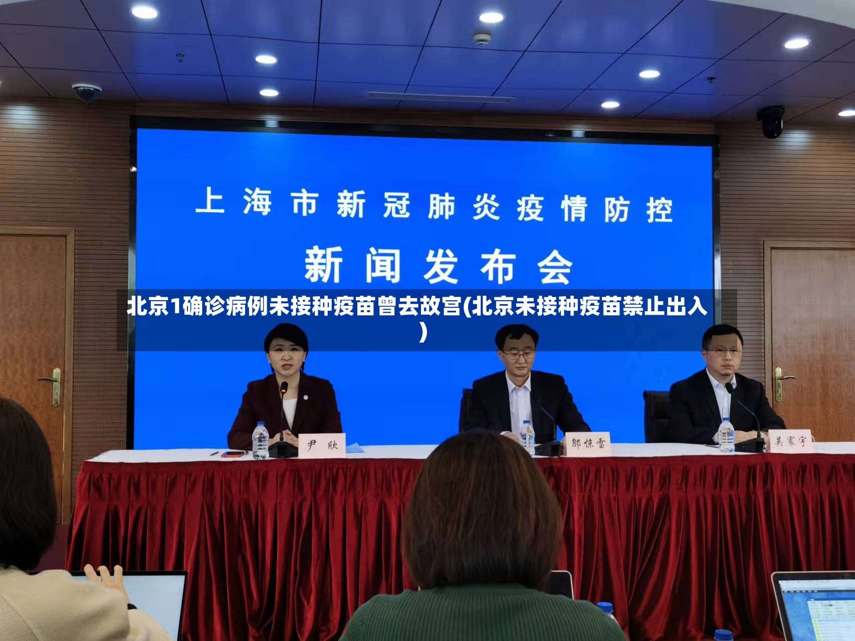 北京1确诊病例未接种疫苗曾去故宫(北京未接种疫苗禁止出入)