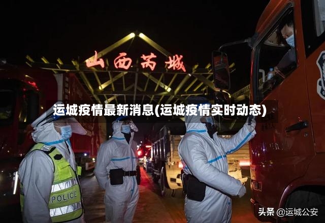 运城疫情最新消息(运城疫情实时动态)