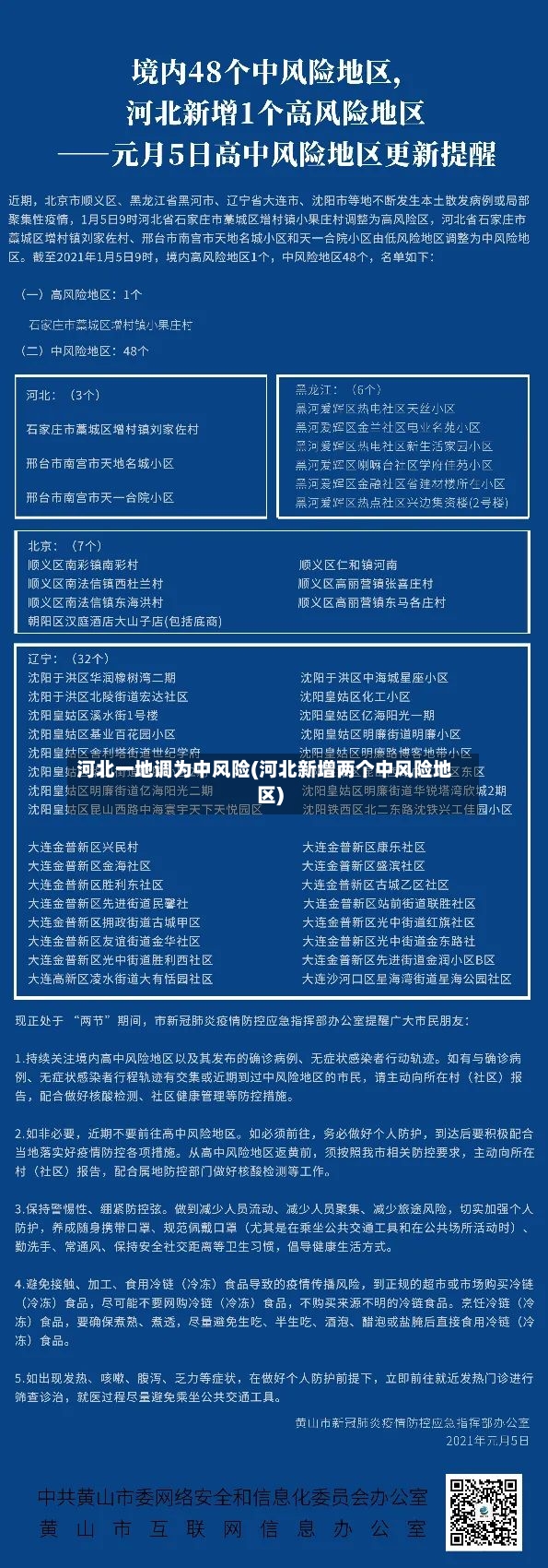 河北一地调为中风险(河北新增两个中风险地区)-第2张图片