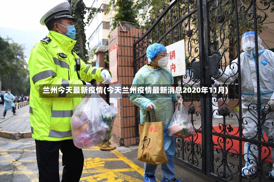 兰州今天最新疫情(今天兰州疫情最新消息2020年11月)