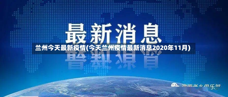 兰州今天最新疫情(今天兰州疫情最新消息2020年11月)-第2张图片