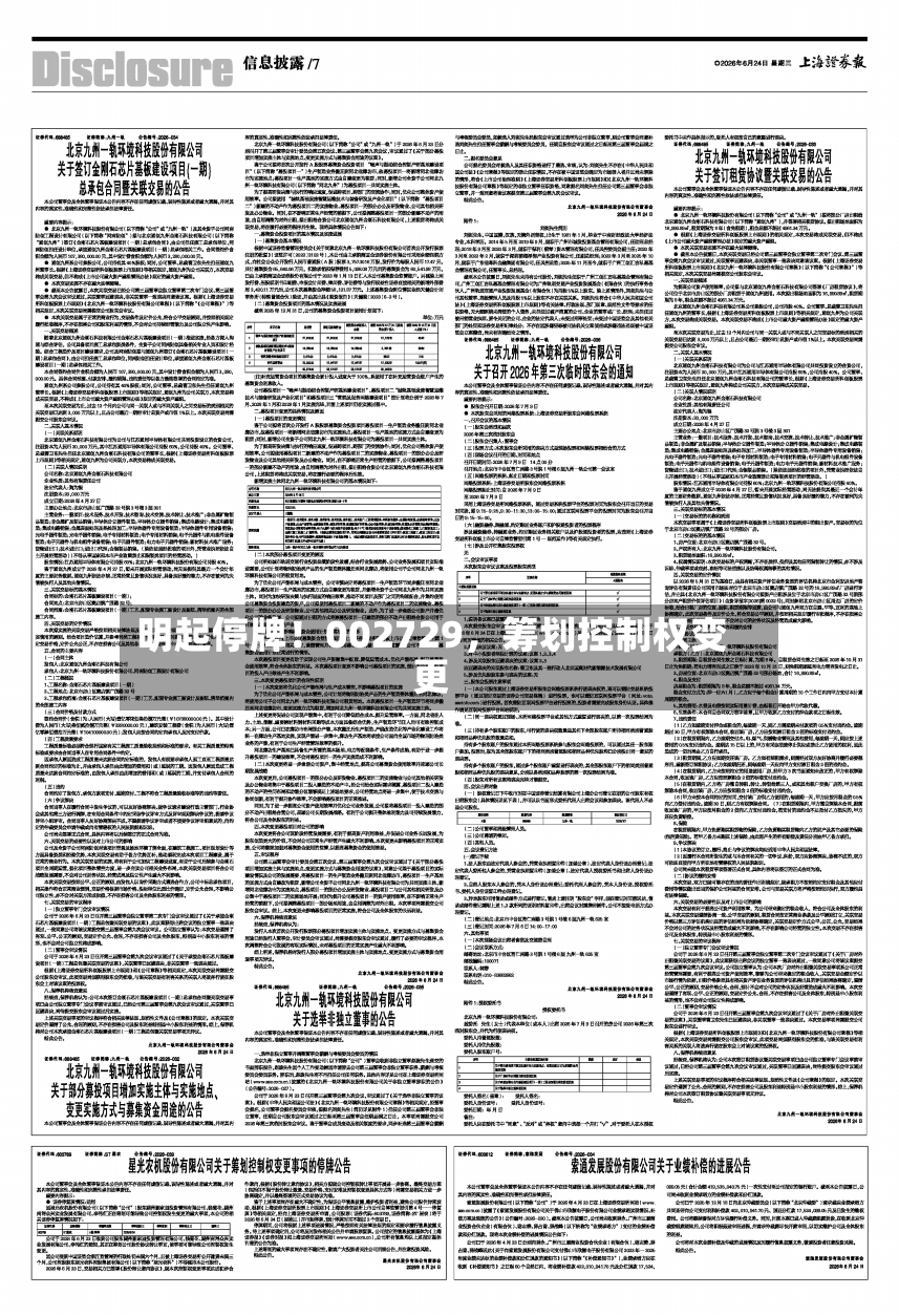 明起停牌！002729，筹划控制权变更