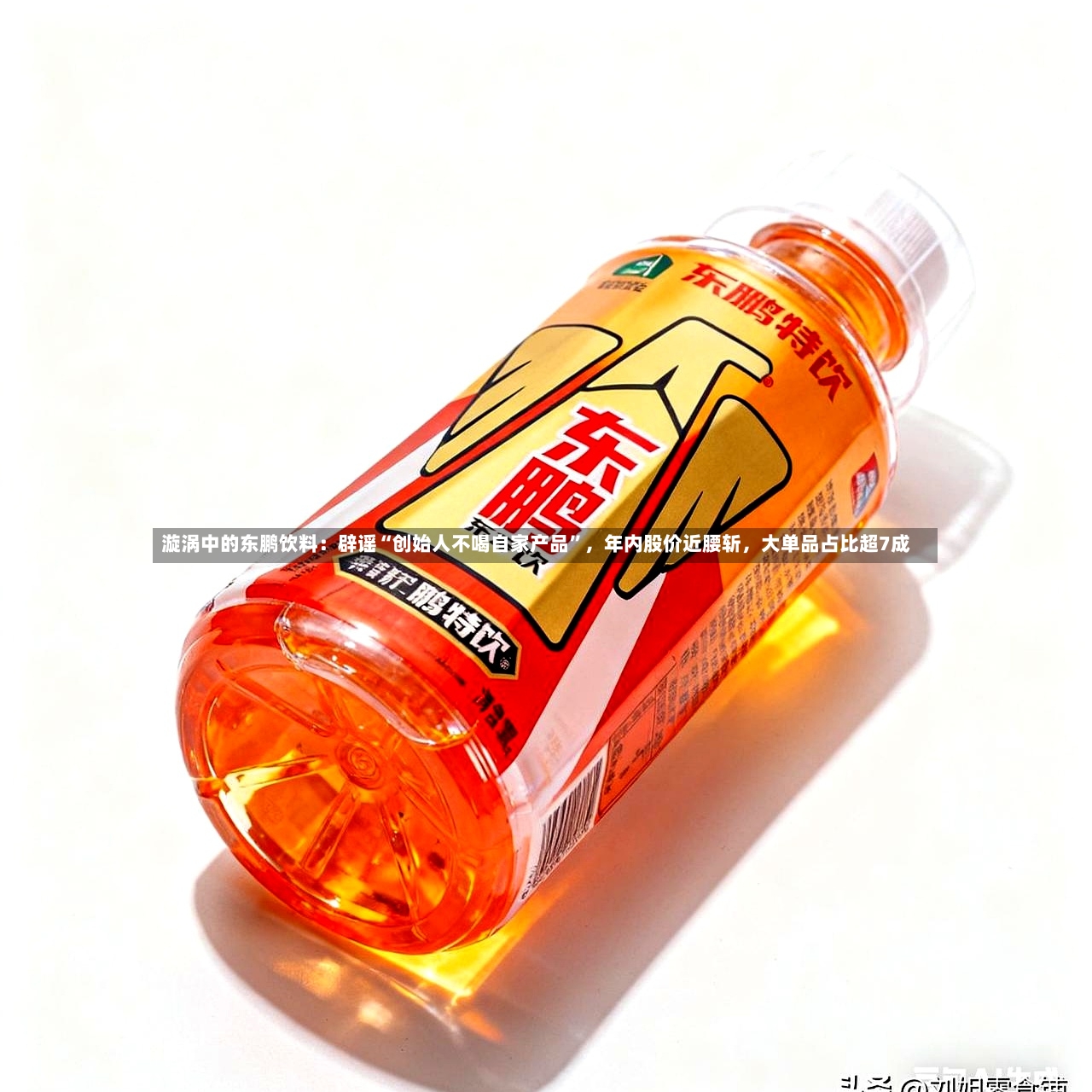 漩涡中的东鹏饮料：辟谣“创始人不喝自家产品”，年内股价近腰斩，大单品占比超7成