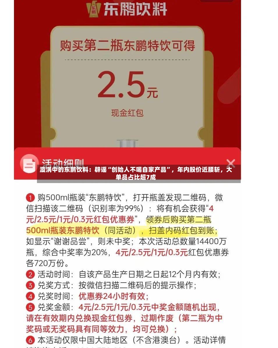 漩涡中的东鹏饮料：辟谣“创始人不喝自家产品	”	，年内股价近腰斩，大单品占比超7成-第3张图片