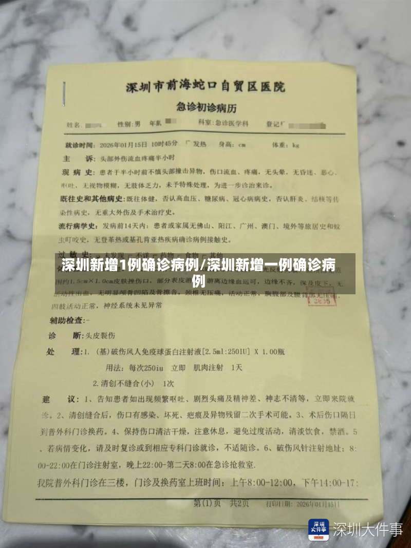 深圳新增1例确诊病例/深圳新增一例确诊病例