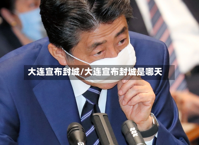 大连宣布封城/大连宣布封城是哪天