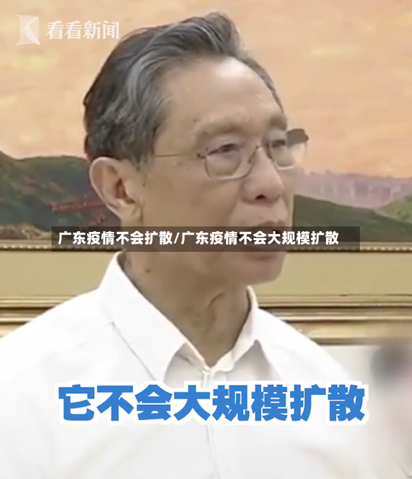 广东疫情不会扩散/广东疫情不会大规模扩散-第2张图片
