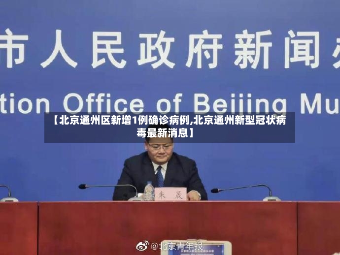【北京通州区新增1例确诊病例,北京通州新型冠状病毒最新消息】