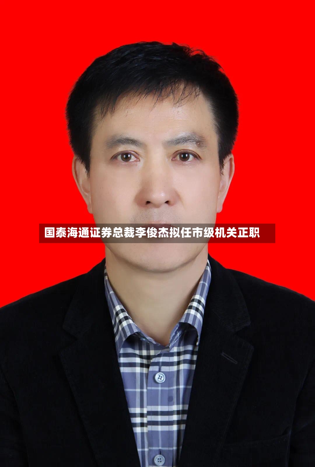 国泰海通证券总裁李俊杰拟任市级机关正职