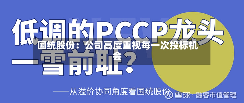 国统股份：公司高度重视每一次投标机会