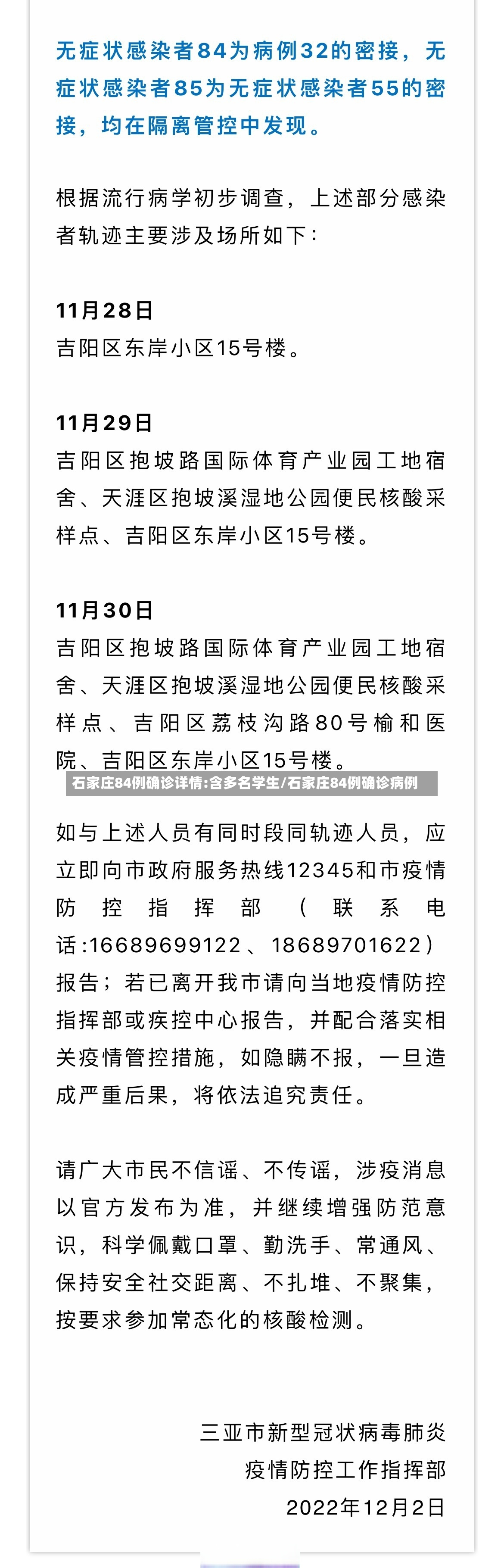 石家庄84例确诊详情:含多名学生/石家庄84例确诊病例