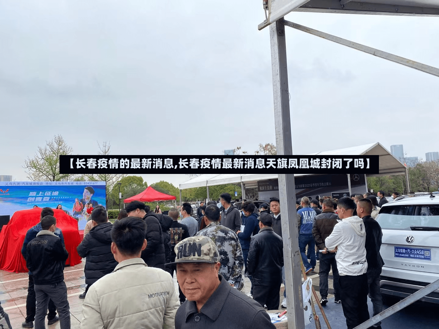 【长春疫情的最新消息,长春疫情最新消息天旗凤凰城封闭了吗】-第2张图片