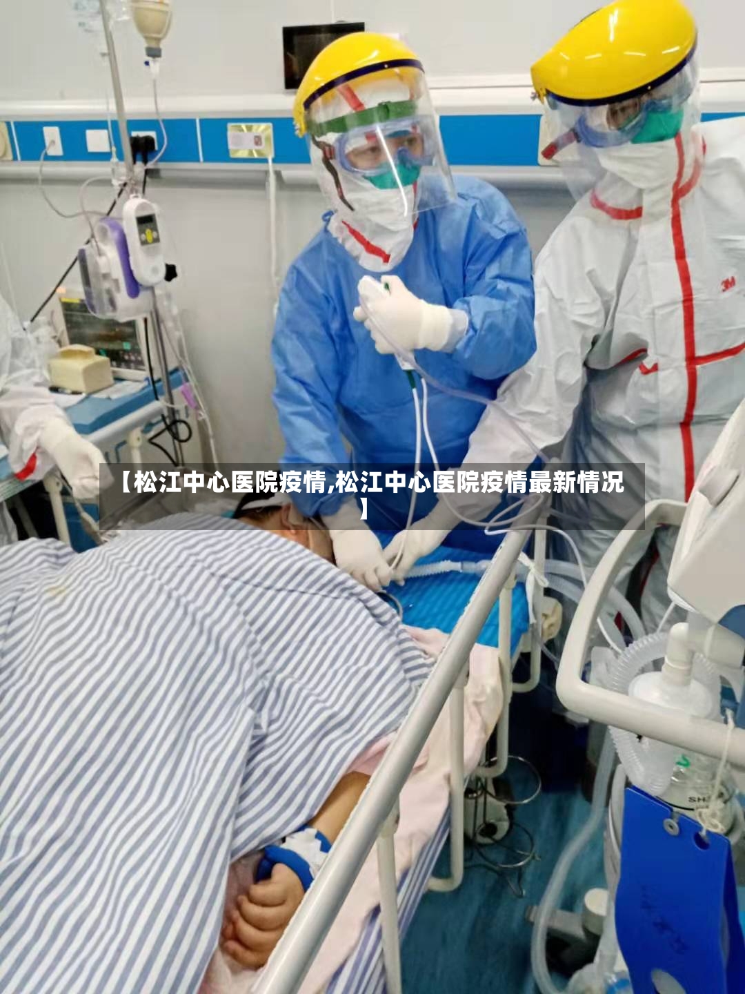 【松江中心医院疫情,松江中心医院疫情最新情况】-第3张图片