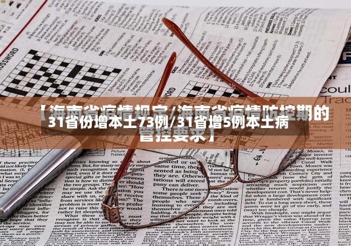 31省份增本土73例/31省增5例本土病-第2张图片