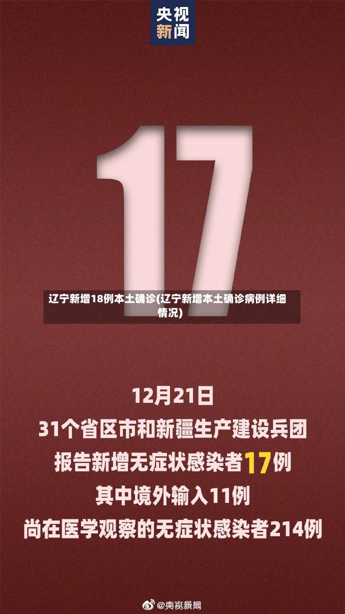 辽宁新增18例本土确诊(辽宁新增本土确诊病例详细情况)-第3张图片