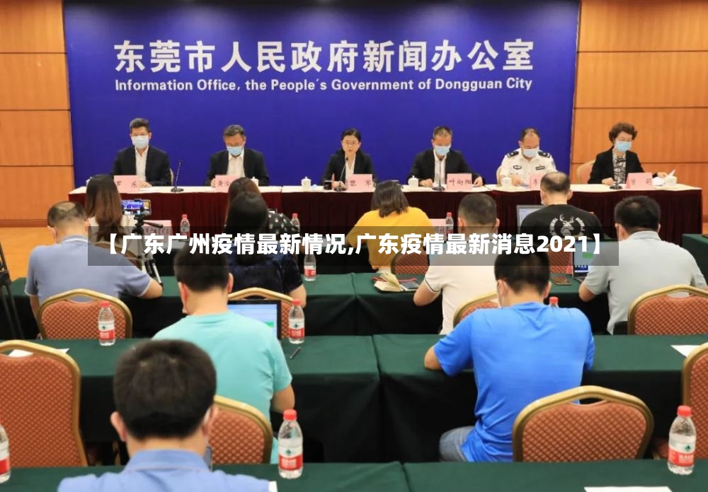 【广东广州疫情最新情况,广东疫情最新消息2021】