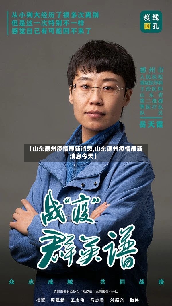 【山东德州疫情最新消息,山东德州疫情最新消息今天】-第2张图片