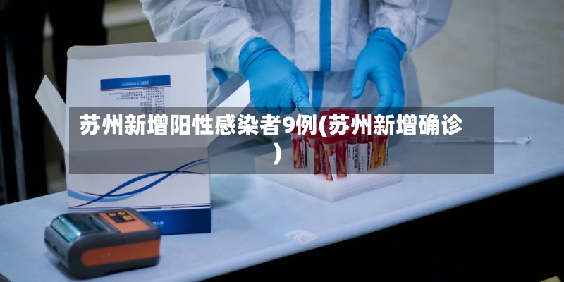 苏州新增阳性感染者9例(苏州新增确诊)-第3张图片