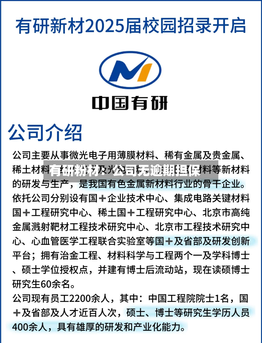 有研粉材：公司无逾期担保-第3张图片