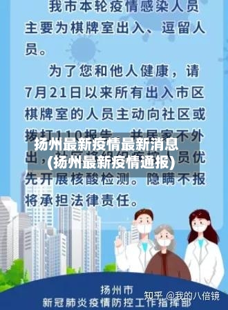扬州最新疫情最新消息(扬州最新疫情通报)