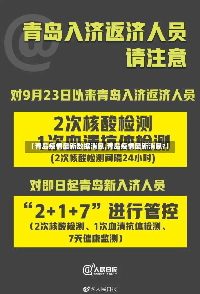 【青岛疫情最新数据消息,青岛疫情最新消息?】-第3张图片