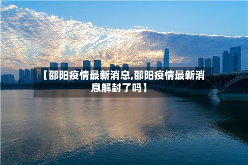 【邵阳疫情最新消息,邵阳疫情最新消息解封了吗】