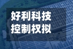好利科技控制权拟变更 股票今起停牌