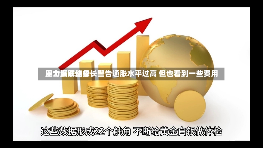 里士满联储行长警告通胀水平过高 但也看到一些费用压力缓解迹象-第3张图片